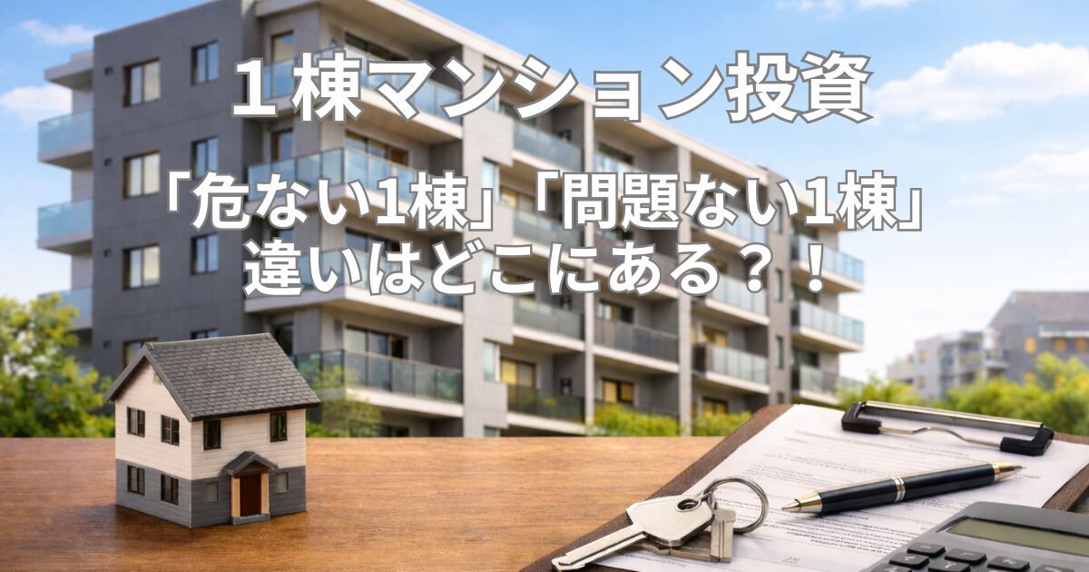 相続税賃貸不動産の5年ルールで「危ない1棟」「問題ない1棟」は何が違うのか